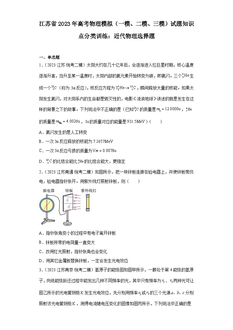 江苏省2023年高考物理模拟（一模、二模、三模）试题知识点分类训练：近代物理选择题第1页