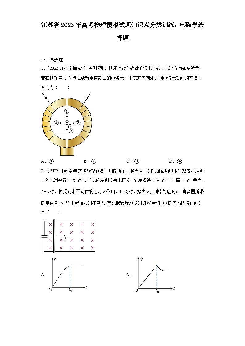 江苏省2023年高考物理模拟试题知识点分类训练：电磁学选择题01