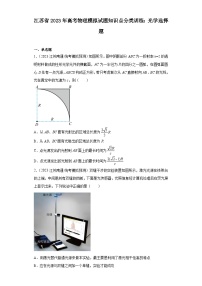 江苏省2023年高考物理模拟试题知识点分类训练：光学选择题