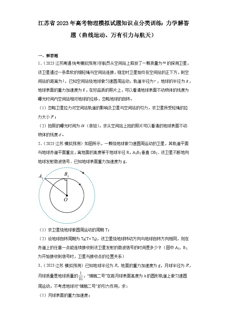 江苏省2023年高考物理模拟试题知识点分类训练：力学解答题（曲线运动、万有引力与航天）第1页