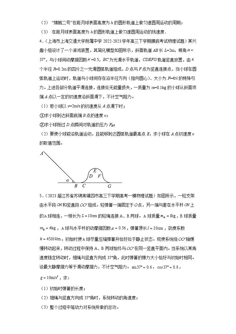 江苏省2023年高考物理模拟试题知识点分类训练：力学解答题（曲线运动、万有引力与航天）第2页