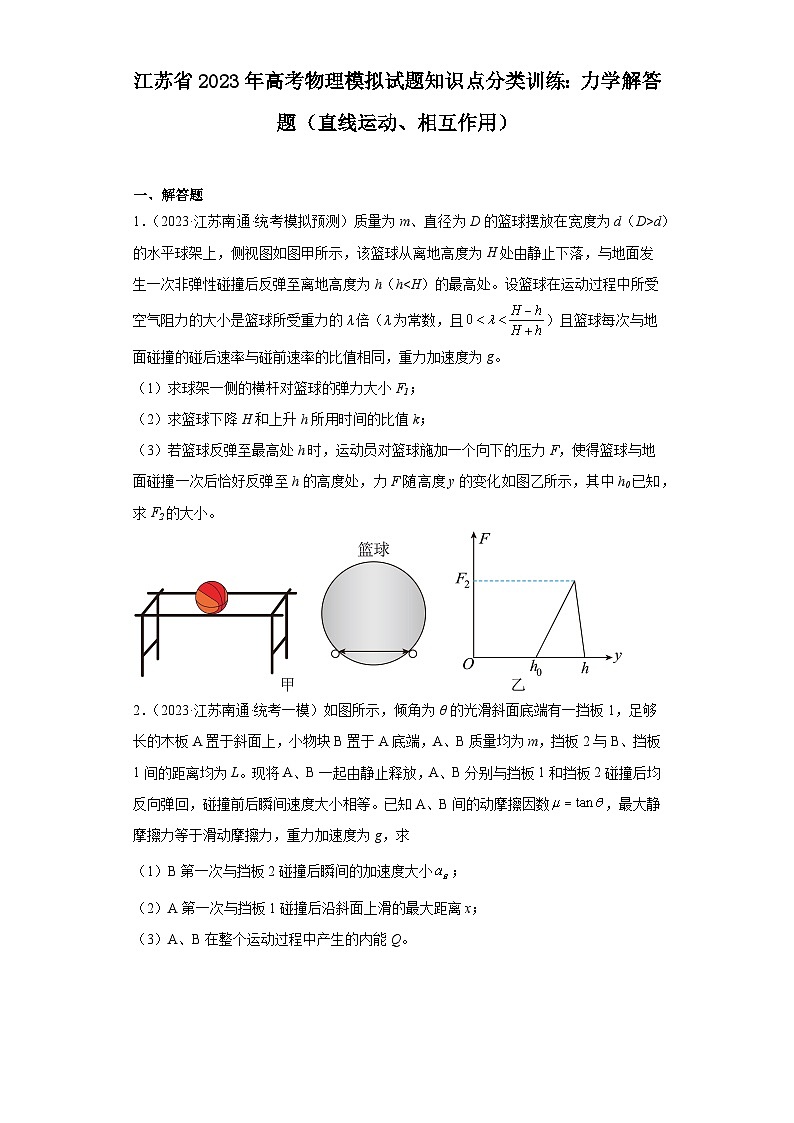 江苏省2023年高考物理模拟试题知识点分类训练：力学解答题（直线运动、相互作用）第1页