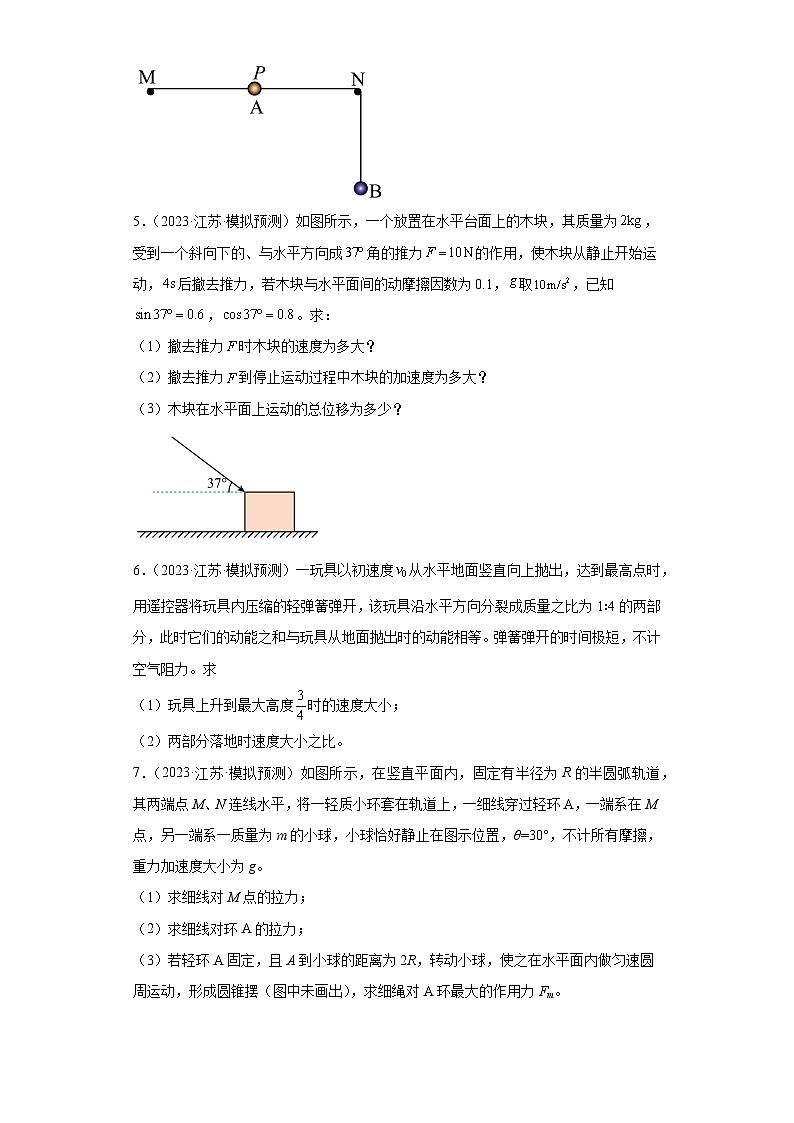 江苏省2023年高考物理模拟试题知识点分类训练：力学解答题（直线运动、相互作用）第3页