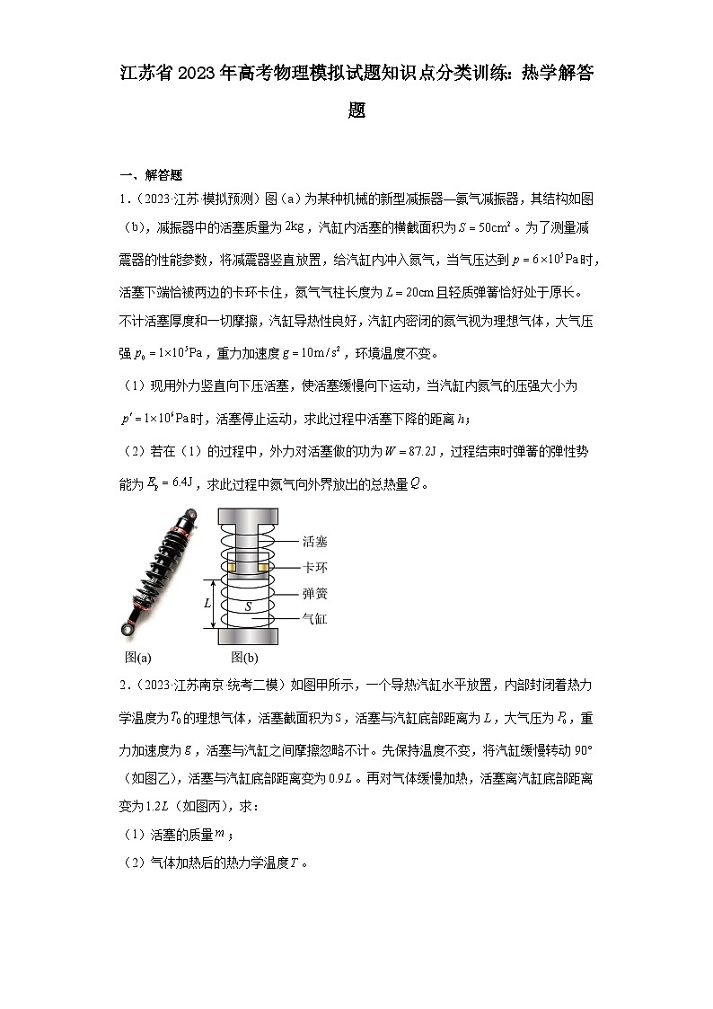 江苏省2023年高考物理模拟试题知识点分类训练：热学解答题第1页