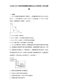 江苏省2023年高考物理模拟试题知识点分类训练：热学选择题