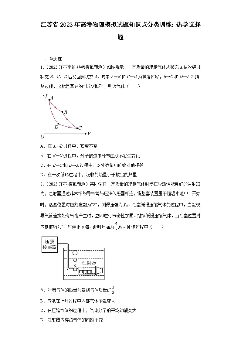 江苏省2023年高考物理模拟试题知识点分类训练：热学选择题第1页