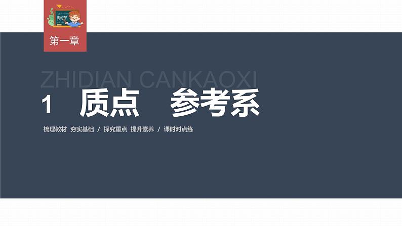 高中物理新教材同步必修第一册课件+讲义 第1章　1.1　质点　参考系03