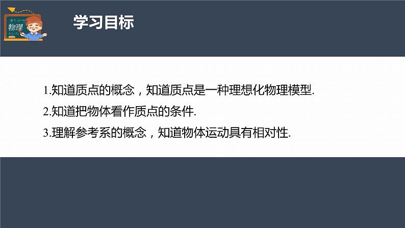 高中物理新教材同步必修第一册课件+讲义 第1章　1.1　质点　参考系04