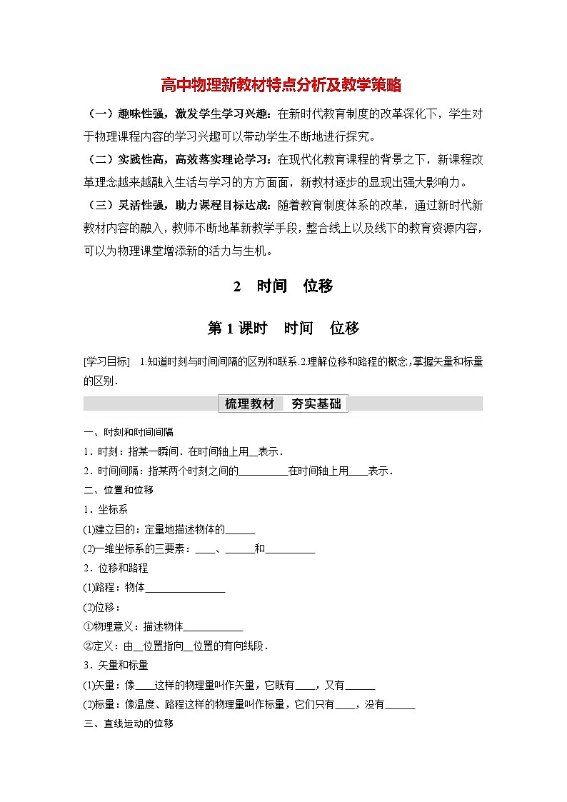 高中物理新教材同步必修第一册 第1章　1.2　第1课时　时间　位移  （学生版）第1页