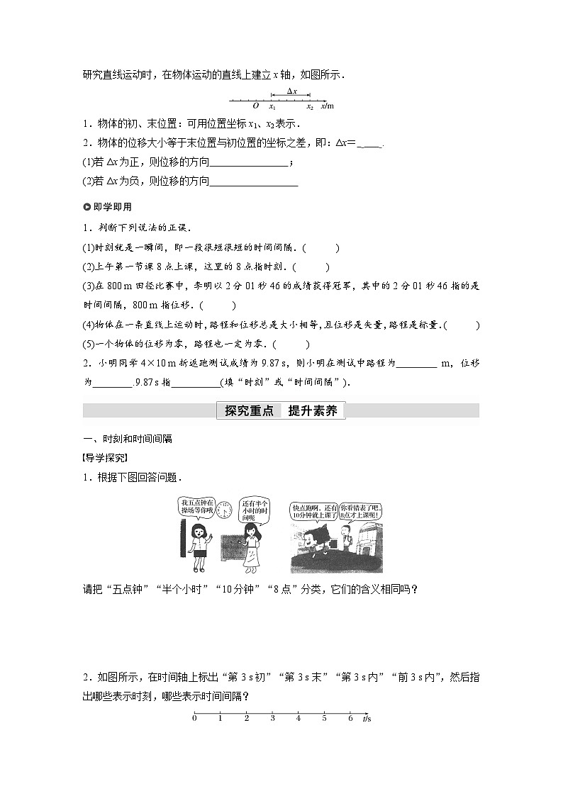 高中物理新教材同步必修第一册 第1章　1.2　第1课时　时间　位移  （学生版）第2页