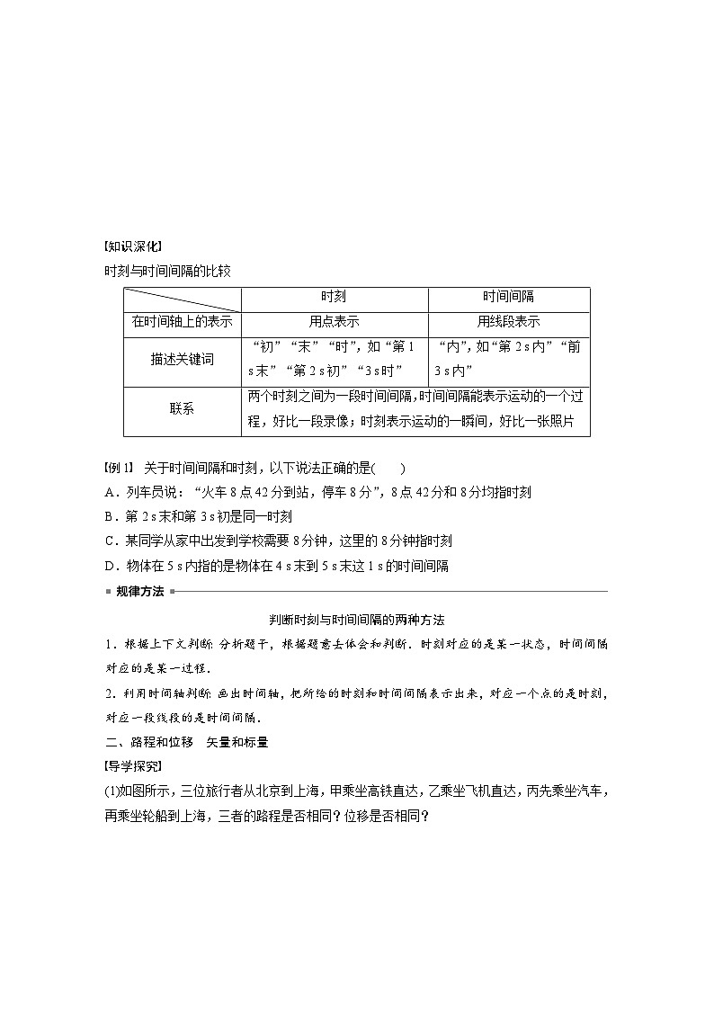 高中物理新教材同步必修第一册 第1章　1.2　第1课时　时间　位移  （学生版）第3页