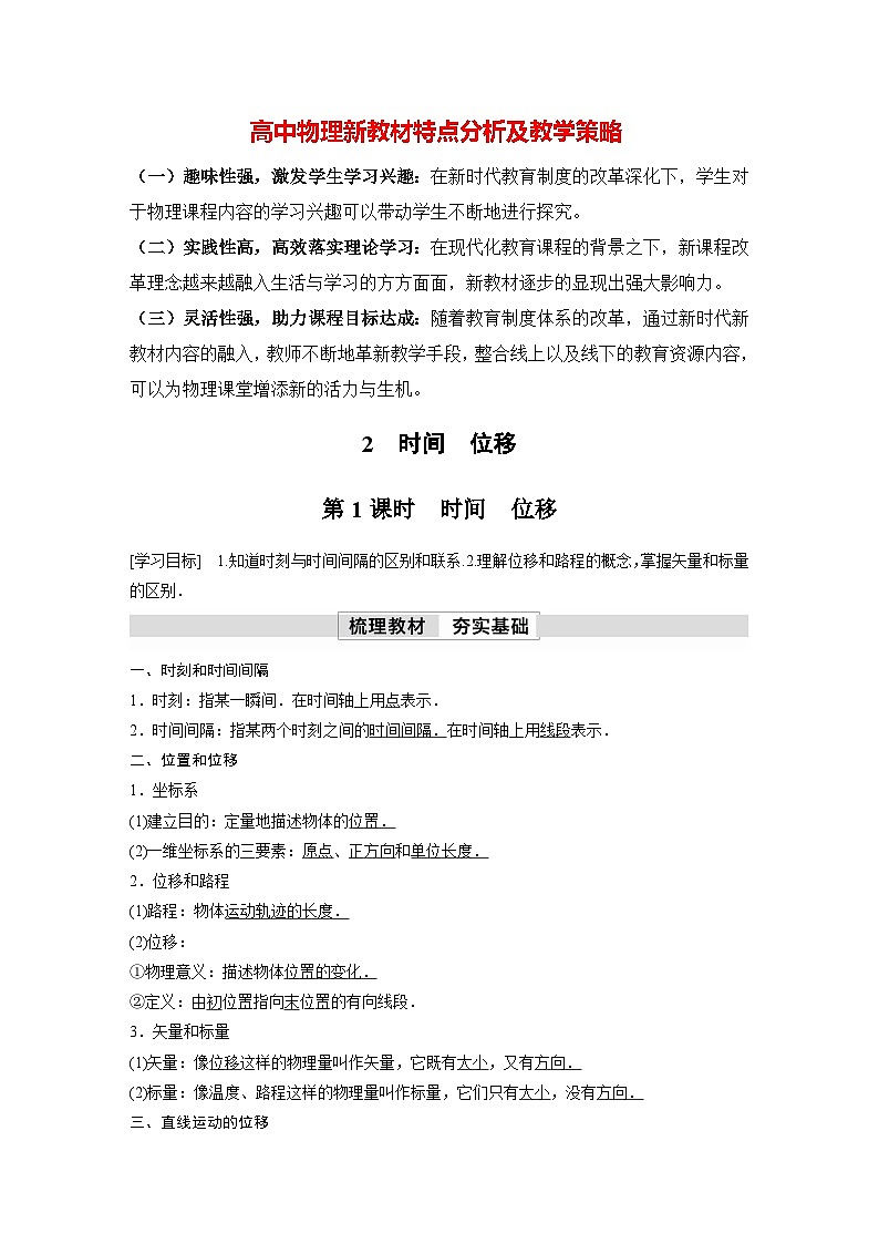 高中物理新教材同步必修第一册 第1章　1.2　第1课时　时间　位移  （教师版）第1页