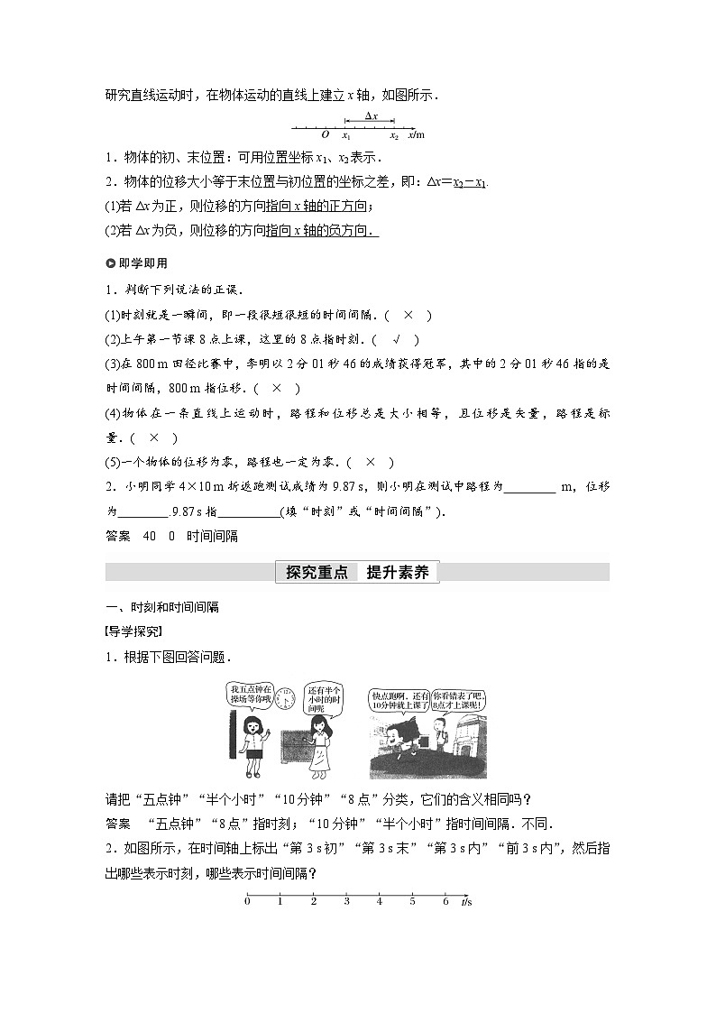 高中物理新教材同步必修第一册 第1章　1.2　第1课时　时间　位移  （教师版）第2页