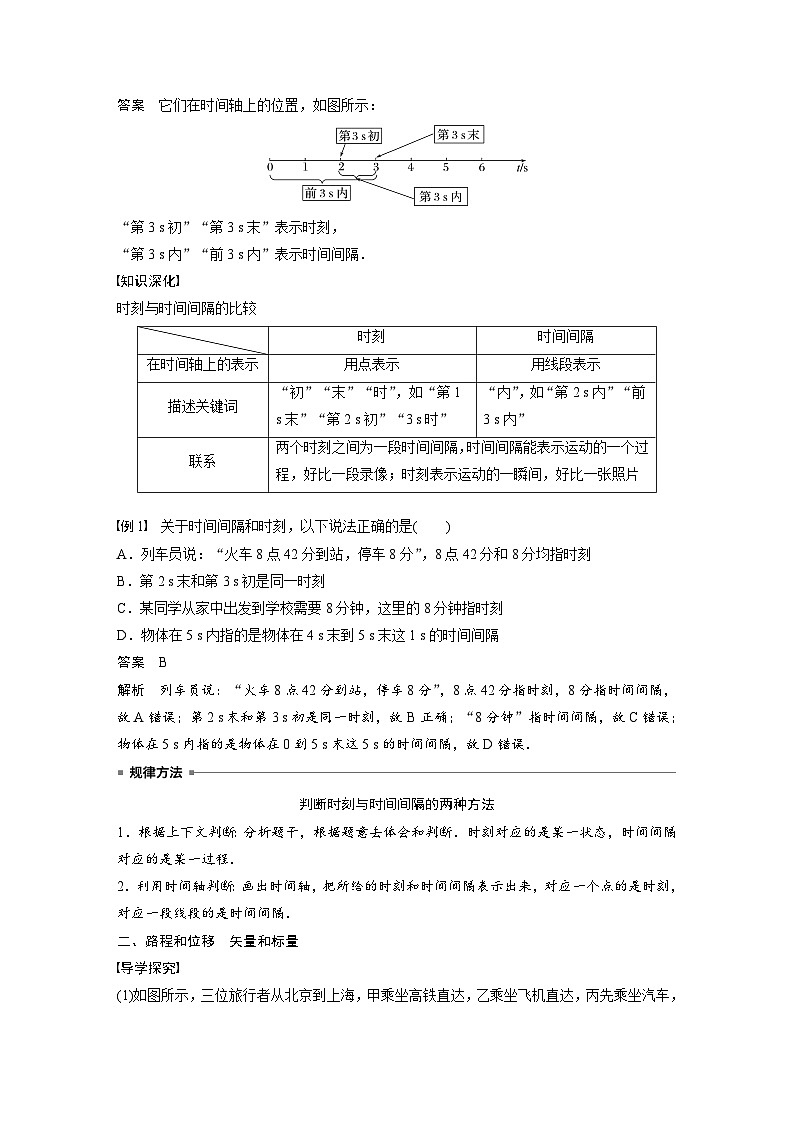 高中物理新教材同步必修第一册 第1章　1.2　第1课时　时间　位移  （教师版）第3页