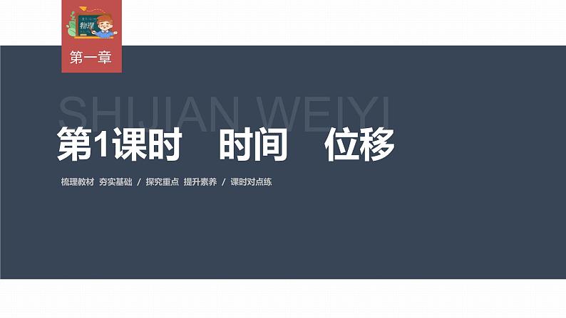 高中物理新教材同步必修第一册课件+讲义 第1章　1.2　第1课时　时间　位移03