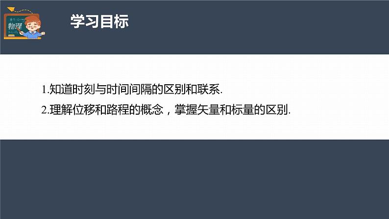 高中物理新教材同步必修第一册课件+讲义 第1章　1.2　第1课时　时间　位移04