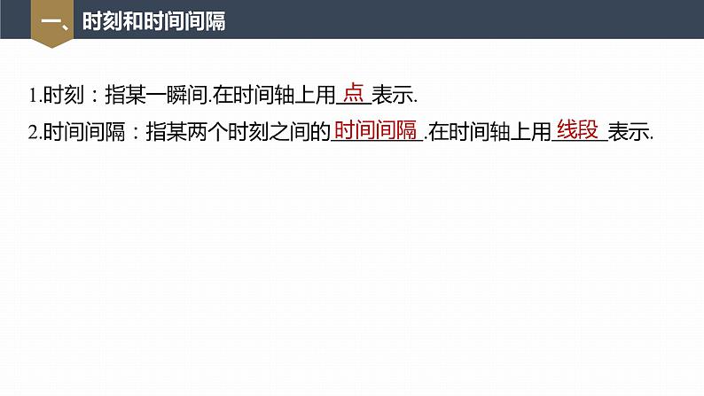 高中物理新教材同步必修第一册课件+讲义 第1章　1.2　第1课时　时间　位移07