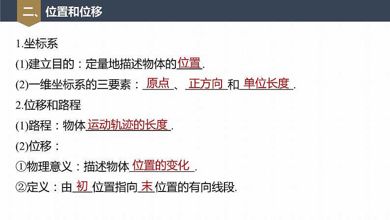 高中物理新教材同步必修第一册课件+讲义 第1章　1.2　第1课时　时间　位移08