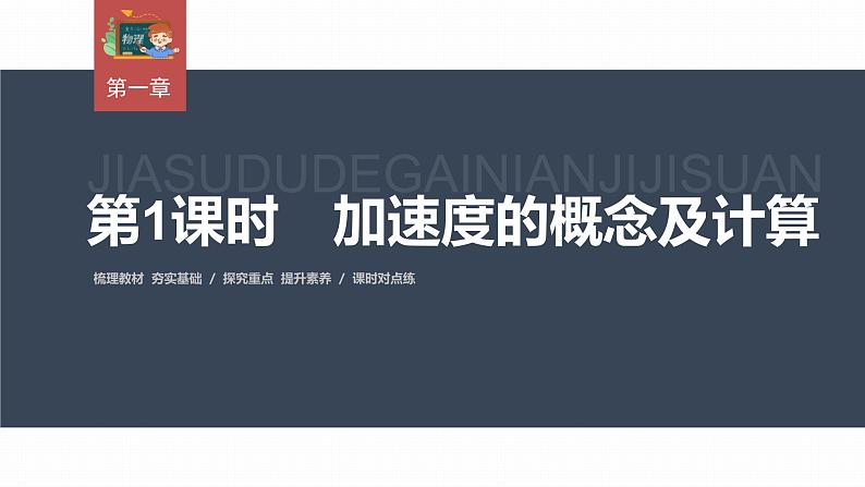 高中物理新教材同步必修第一册课件+讲义 第1章　1.4　第1课时　加速度的概念及计算03