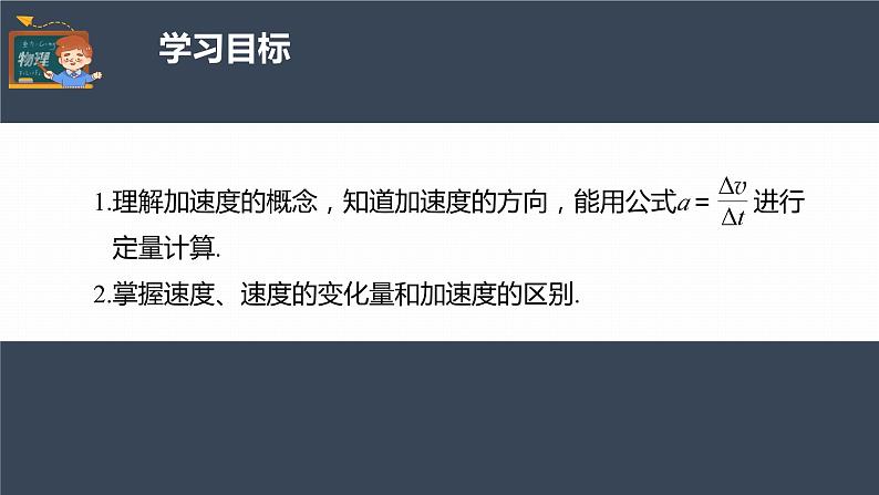 高中物理新教材同步必修第一册课件+讲义 第1章　1.4　第1课时　加速度的概念及计算04