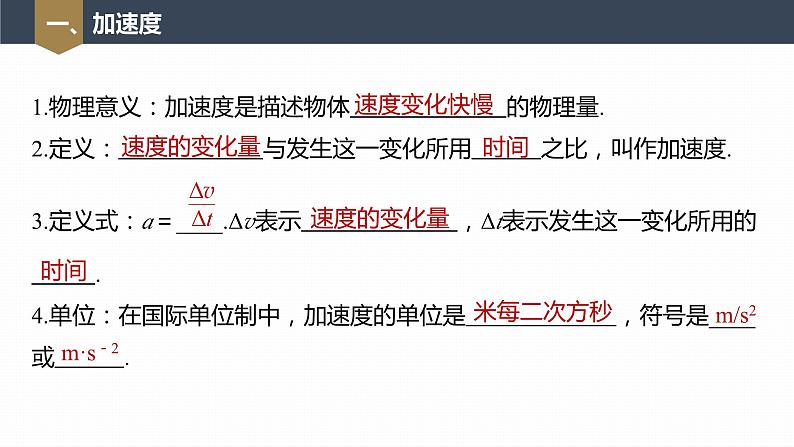 高中物理新教材同步必修第一册课件+讲义 第1章　1.4　第1课时　加速度的概念及计算07