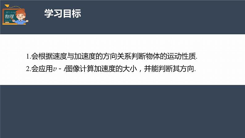 高中物理新教材同步必修第一册课件+讲义 第1章　1.4　第2课时　物体运动的判断　从v－t图像看加速度04