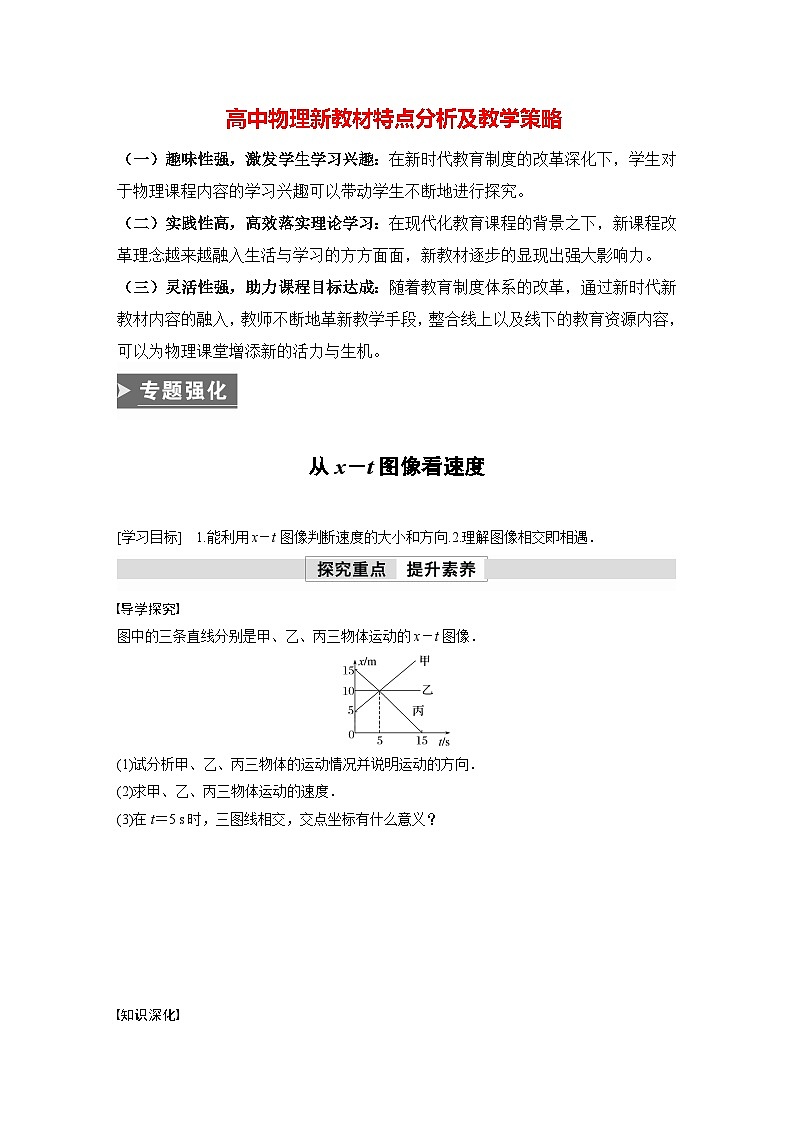 高中物理新教材同步必修第一册课件+讲义 第1章　专题强化　从x－t图像看速度01