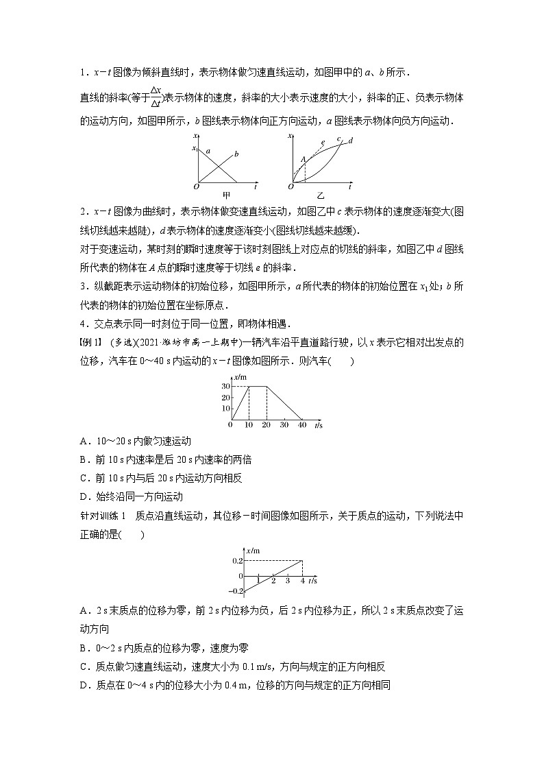 高中物理新教材同步必修第一册课件+讲义 第1章　专题强化　从x－t图像看速度02