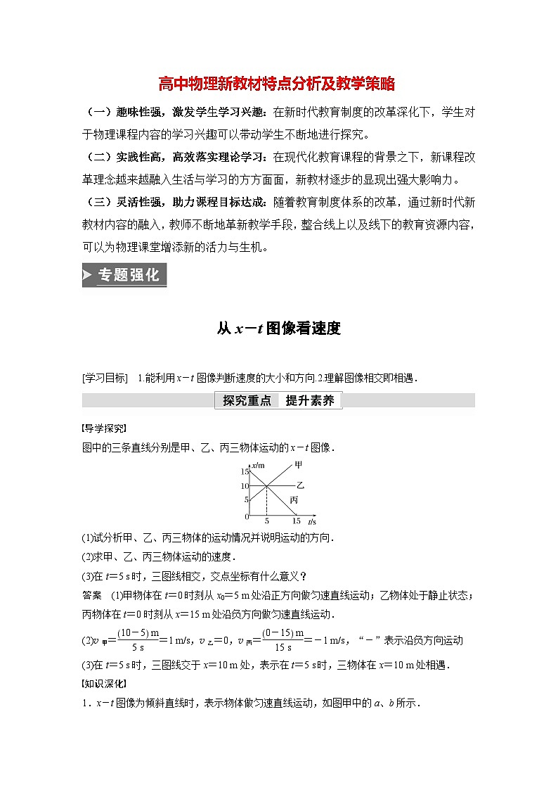 高中物理新教材同步必修第一册课件+讲义 第1章　专题强化　从x－t图像看速度01