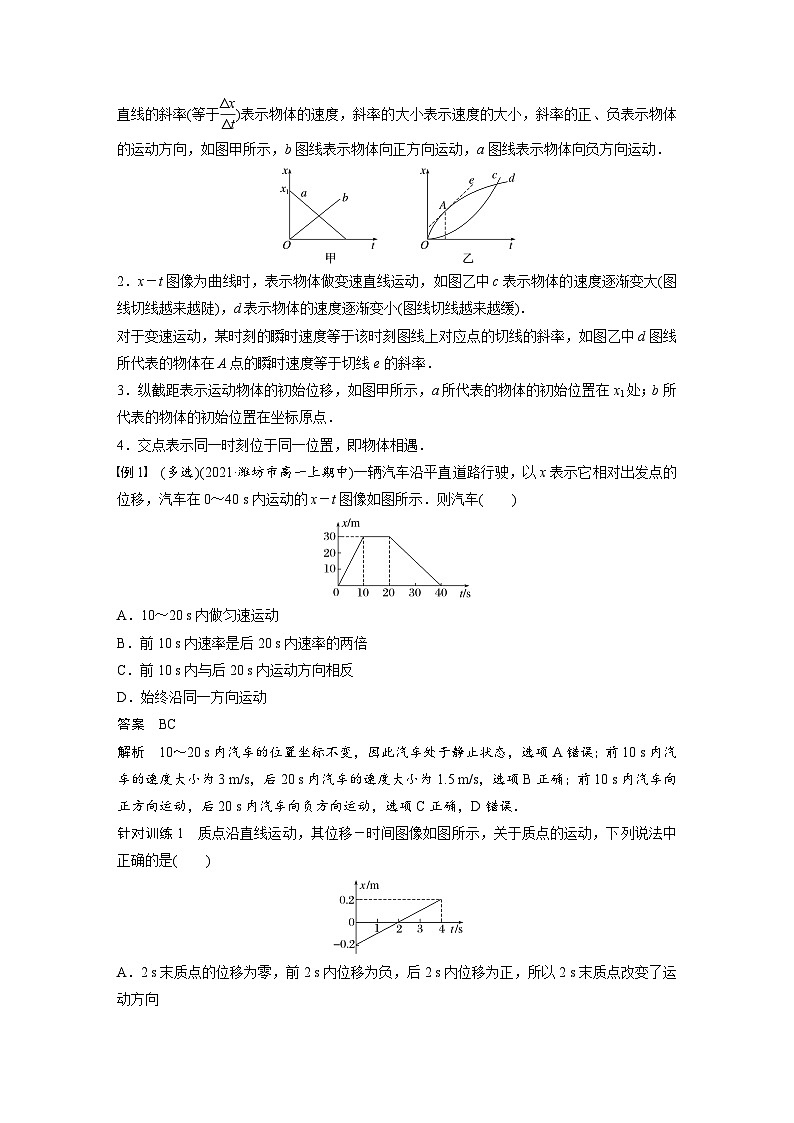 高中物理新教材同步必修第一册课件+讲义 第1章　专题强化　从x－t图像看速度02