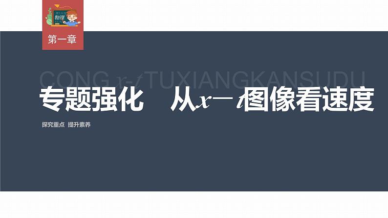 高中物理新教材同步必修第一册课件+讲义 第1章　专题强化　从x－t图像看速度03