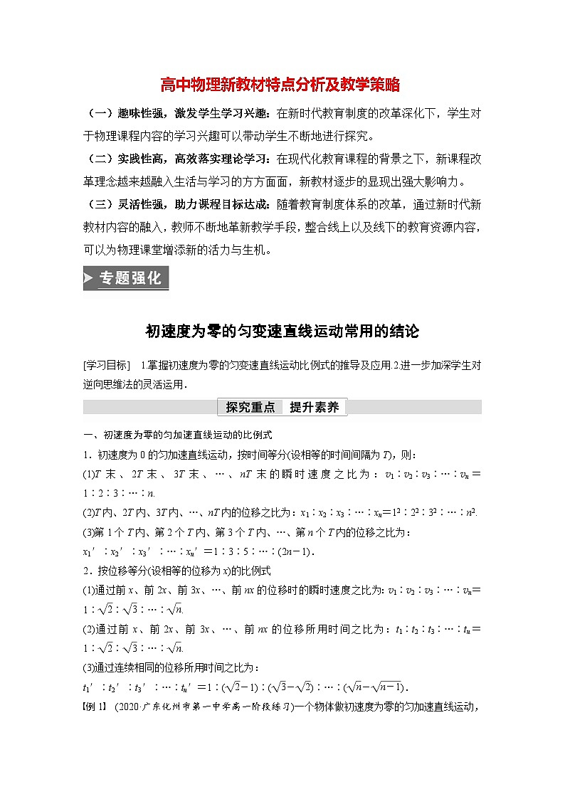 高中物理新教材同步必修第一册课件+讲义 第2章　专题强化　初速度为零的匀变速直线运动常用的结论01