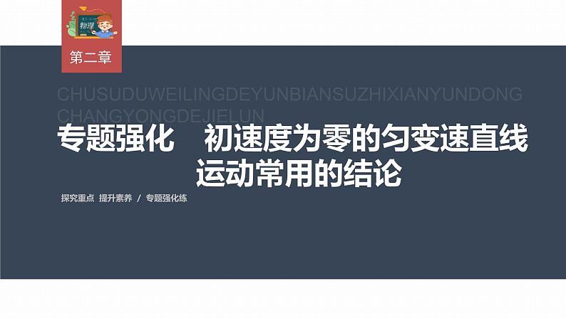 高中物理新教材同步必修第一册课件+讲义 第2章　专题强化　初速度为零的匀变速直线运动常用的结论03