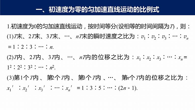 高中物理新教材同步必修第一册课件+讲义 第2章　专题强化　初速度为零的匀变速直线运动常用的结论07