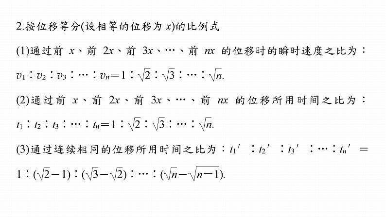 高中物理新教材同步必修第一册课件+讲义 第2章　专题强化　初速度为零的匀变速直线运动常用的结论08