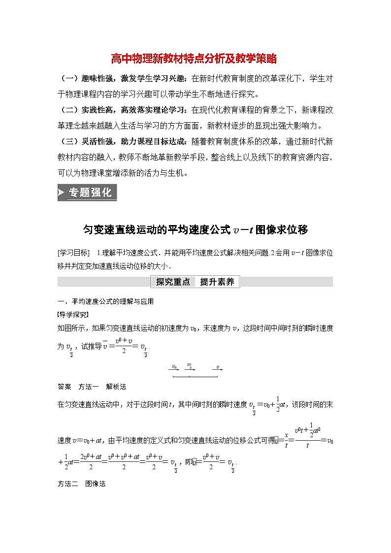 高中物理新教材同步必修第一册 第2章　专题强化　匀变速直线运动的平均速度公式v－t图像求位移  （教师版）第1页