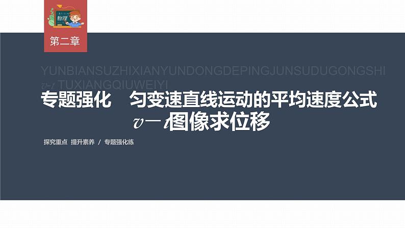 高中物理新教材同步必修第一册课件+讲义 第2章　专题强化　匀变速直线运动的平均速度公式v－t图像求位移03