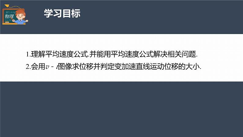 高中物理新教材同步必修第一册课件+讲义 第2章　专题强化　匀变速直线运动的平均速度公式v－t图像求位移04