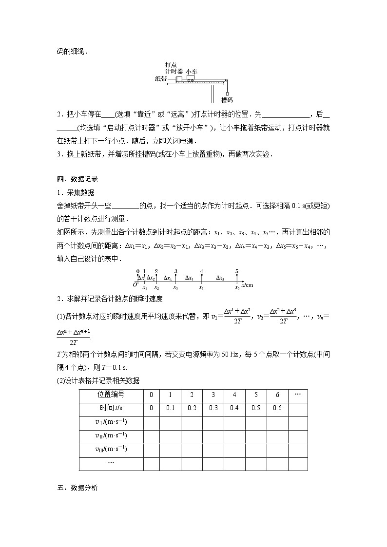 高中物理新教材同步必修第一册课件+讲义 第2章　2.1　实验：探究小车速度随时间变化的规律02