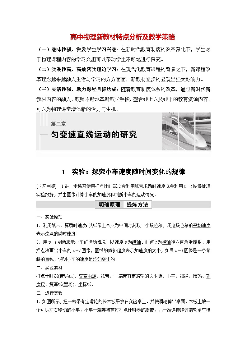 高中物理新教材同步必修第一册课件+讲义 第2章　2.1　实验：探究小车速度随时间变化的规律01