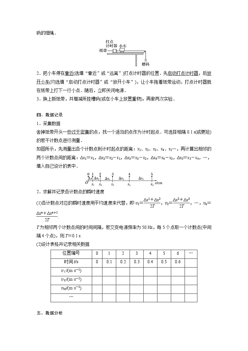 高中物理新教材同步必修第一册课件+讲义 第2章　2.1　实验：探究小车速度随时间变化的规律02