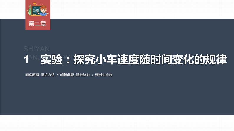 高中物理新教材同步必修第一册课件+讲义 第2章　2.1　实验：探究小车速度随时间变化的规律03