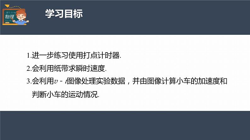 高中物理新教材同步必修第一册课件+讲义 第2章　2.1　实验：探究小车速度随时间变化的规律04