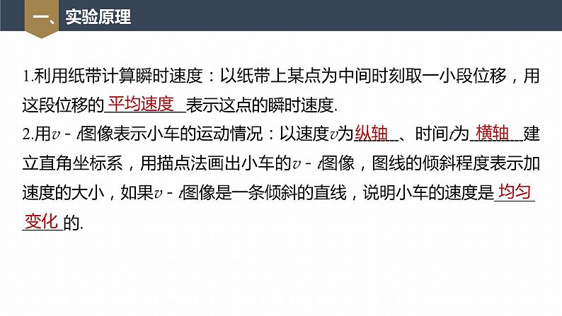 高中物理新教材同步必修第一册课件+讲义 第2章　2.1　实验：探究小车速度随时间变化的规律07