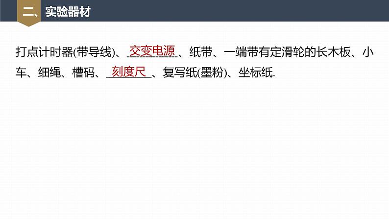 高中物理新教材同步必修第一册课件+讲义 第2章　2.1　实验：探究小车速度随时间变化的规律08