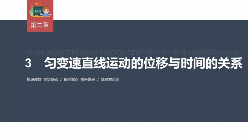 高中物理新教材同步必修第一册课件+讲义 第2章　2.3　匀变速直线运动的位移与时间的关系03