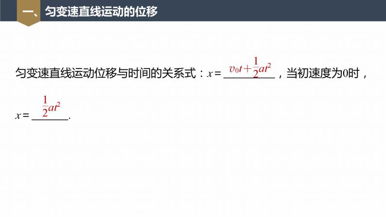 高中物理新教材同步必修第一册课件+讲义 第2章　2.3　匀变速直线运动的位移与时间的关系07