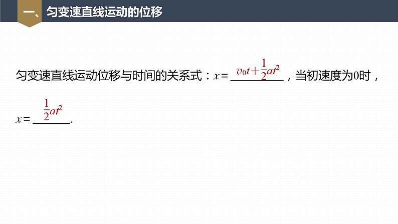 高中物理新教材同步必修第一册课件+讲义 第2章　2.3　匀变速直线运动的位移与时间的关系07