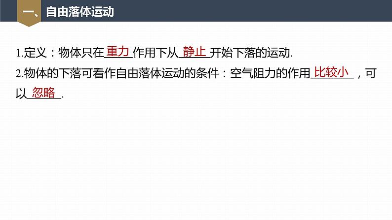 高中物理新教材同步必修第一册课件+讲义 第2章　2.4　自由落体运动07