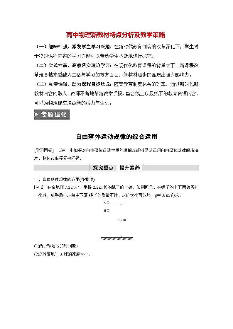 高中物理新教材同步必修第一册课件+讲义 第2章　专题强化　自由落体运动规律的综合运用01